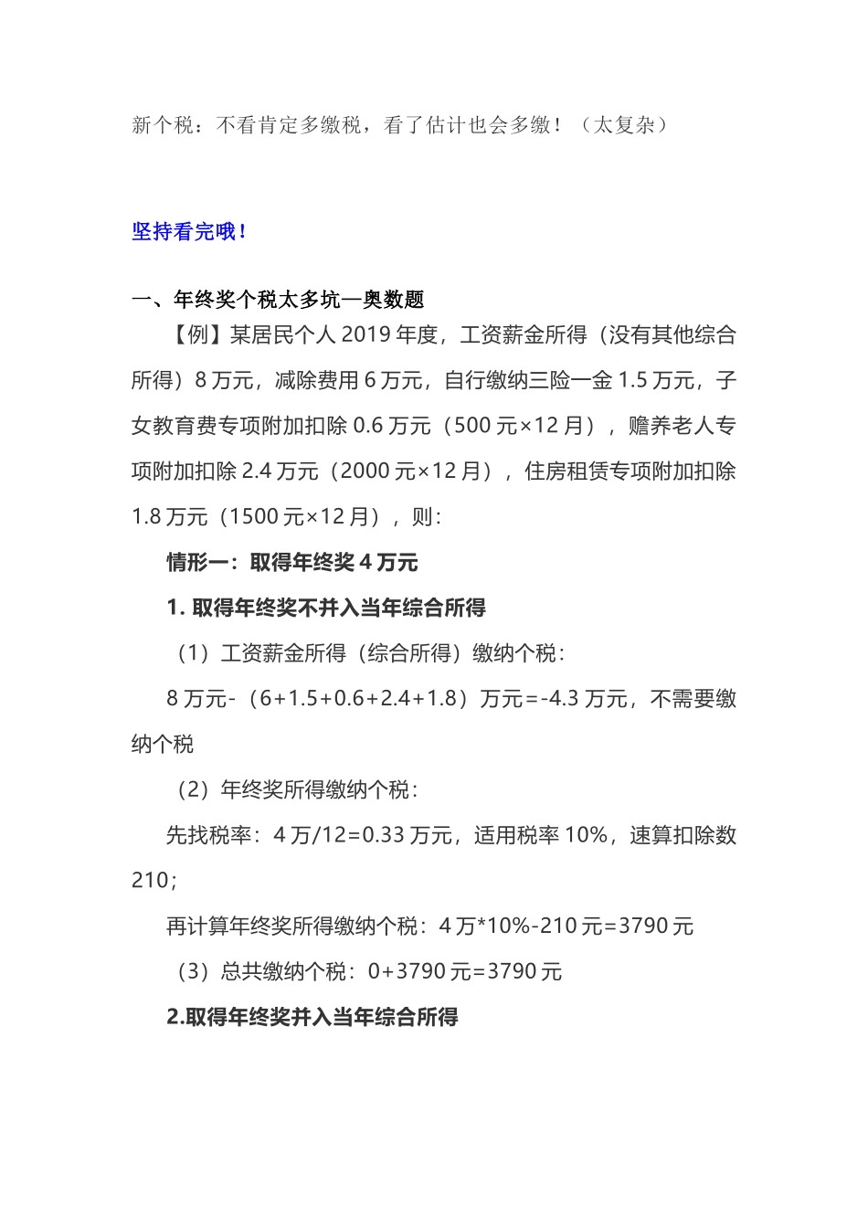 新个税：不看肯定多缴税，看了估计也会多缴！（太复杂）(6页)_第1页