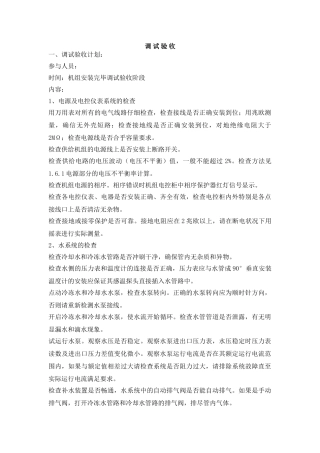 水机调试验收及维修保养规范