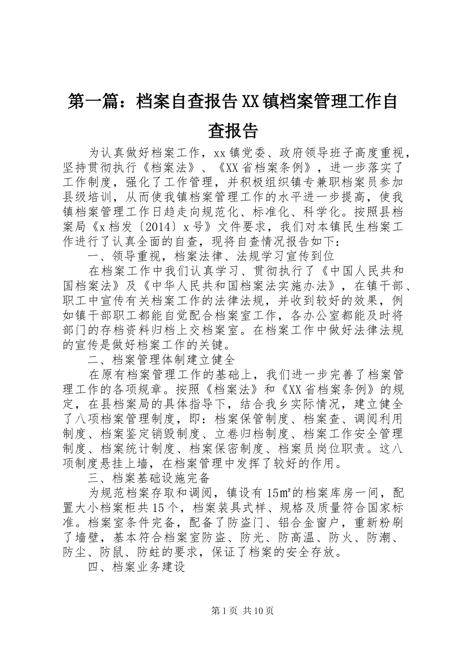第一篇：档案自查报告XX镇档案管理工作自查报告_第1页