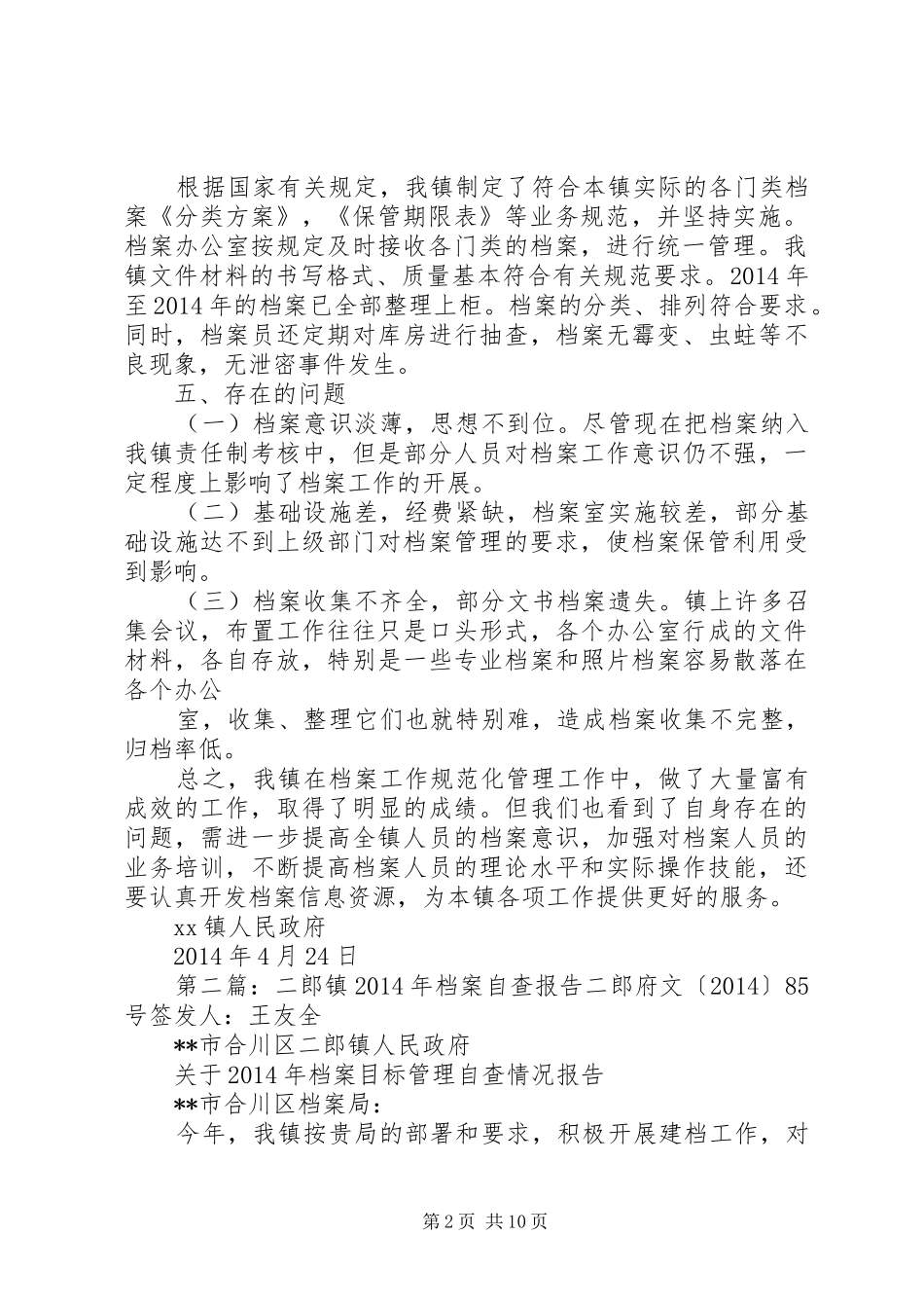 第一篇：档案自查报告XX镇档案管理工作自查报告_第2页