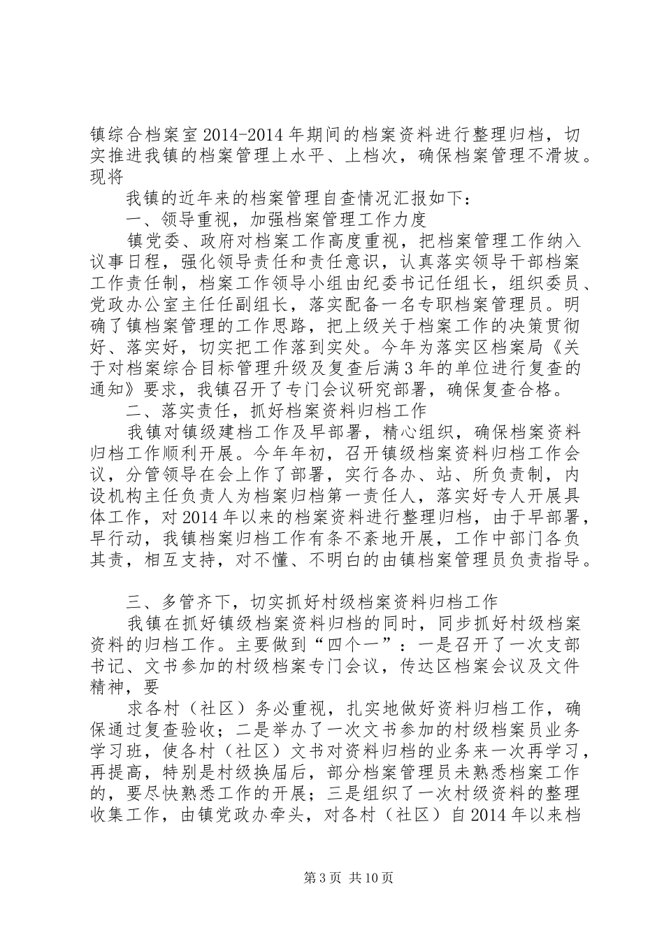 第一篇：档案自查报告XX镇档案管理工作自查报告_第3页