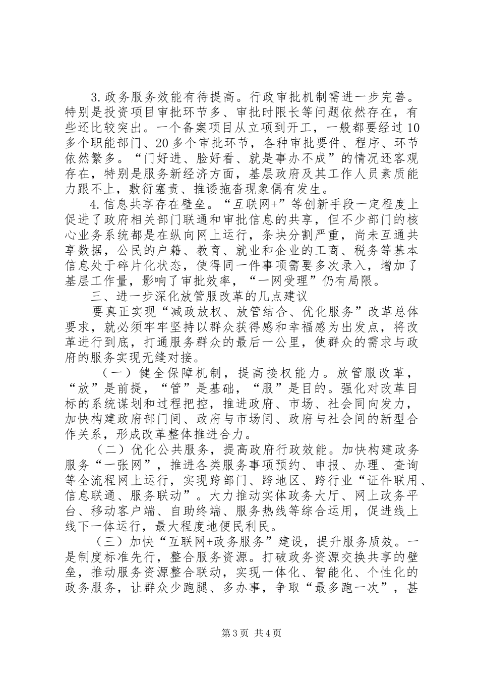 关于深化放管服改革优化营商环境的调研报告_第3页