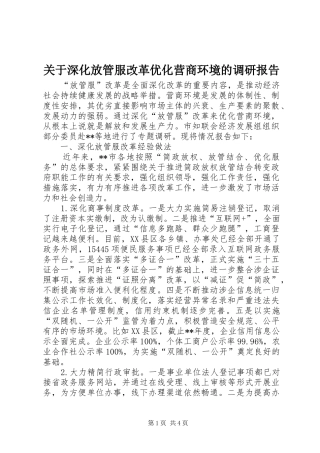 关于深化放管服改革优化营商环境的调研报告