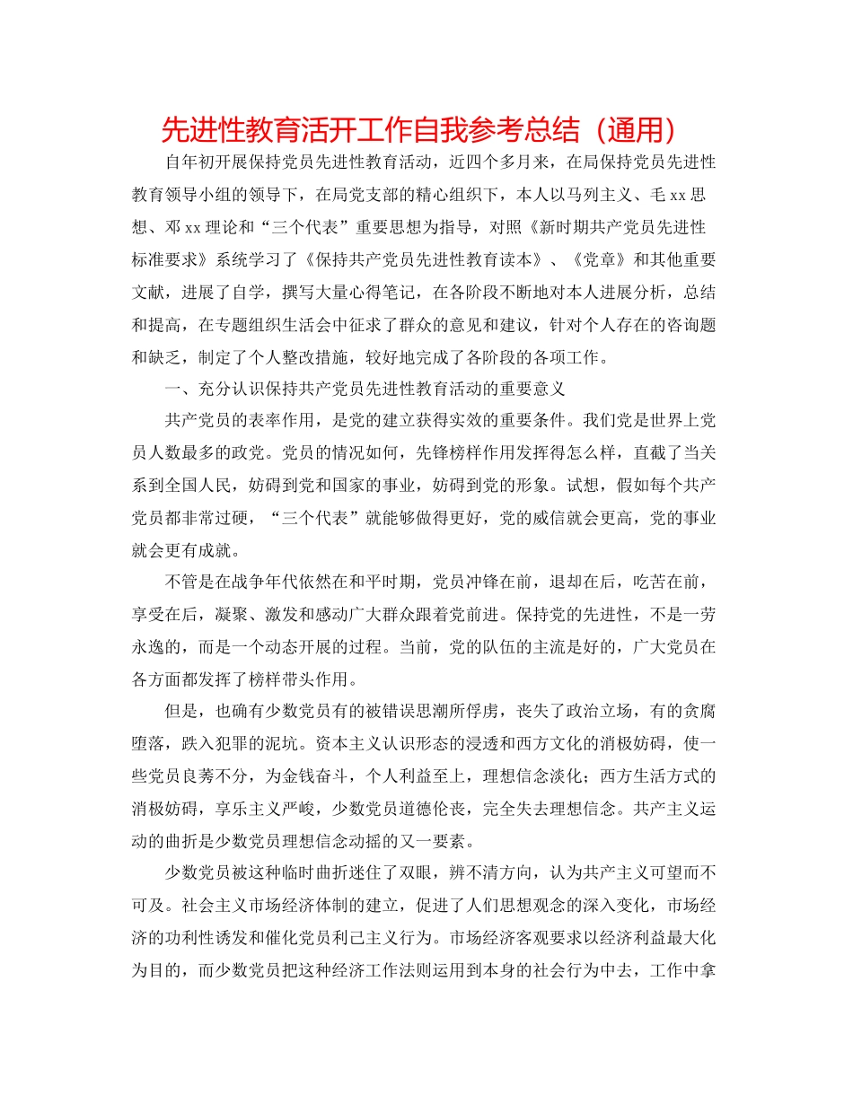 先进性教育活动工作自我参考总结（通用）_第1页