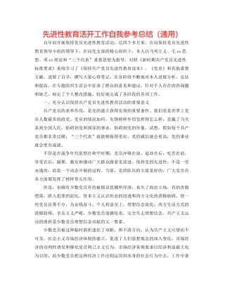 先进性教育活动工作自我参考总结（通用）