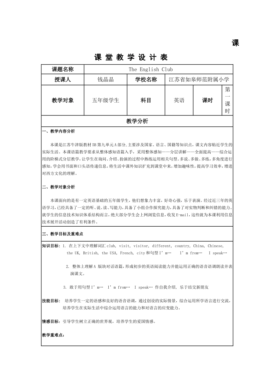 课堂教学设计表_第1页