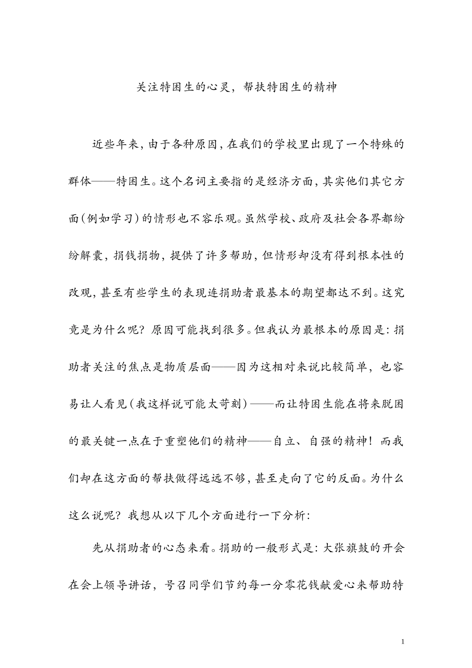 关注特困生的心灵_帮扶特困生的精神_第1页