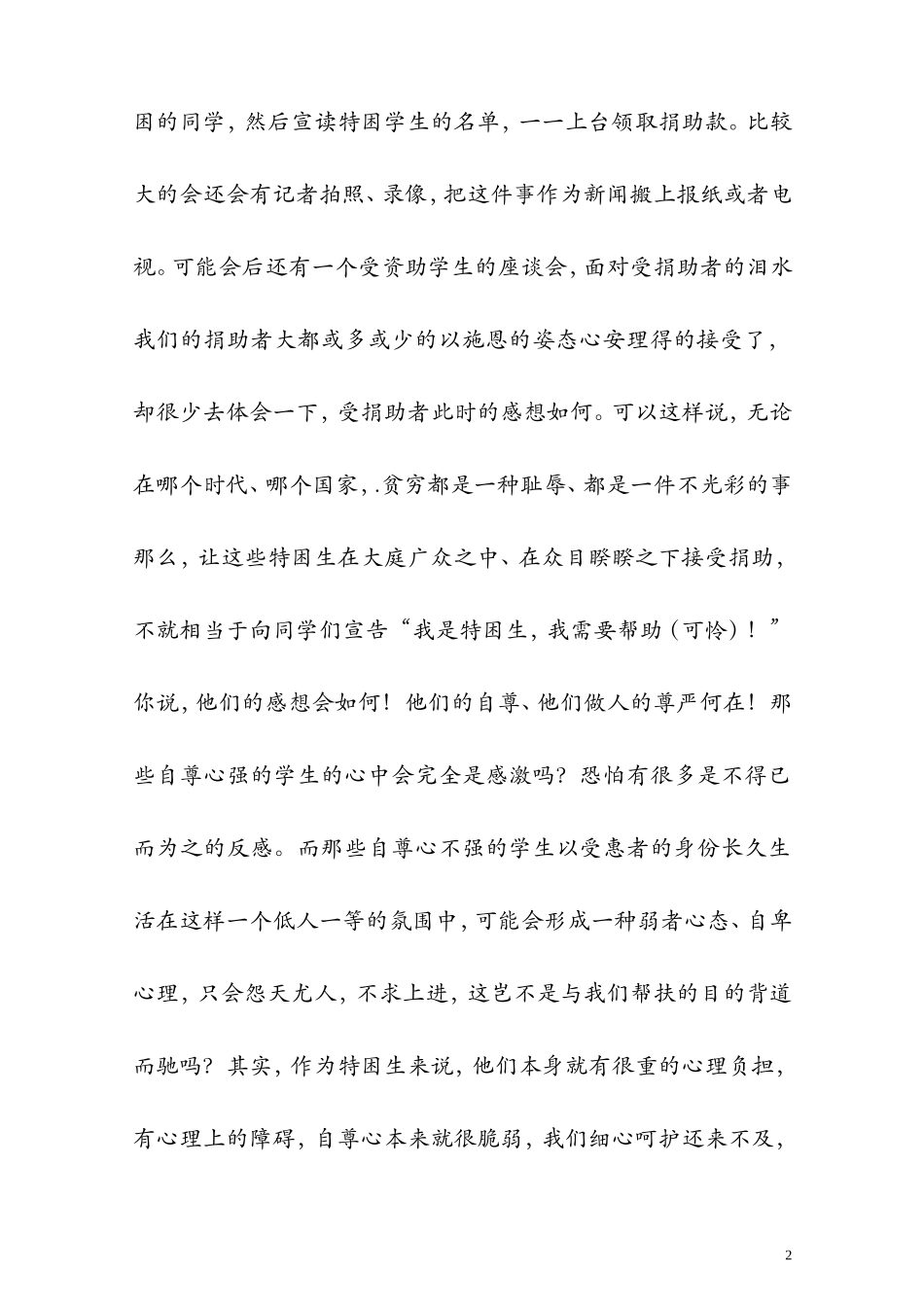 关注特困生的心灵_帮扶特困生的精神_第2页