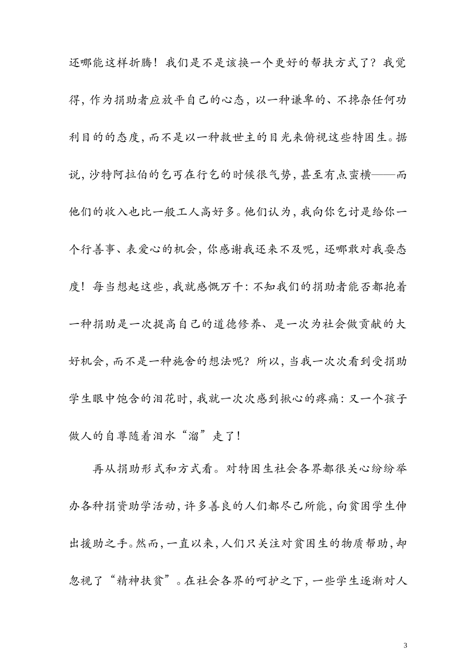 关注特困生的心灵_帮扶特困生的精神_第3页