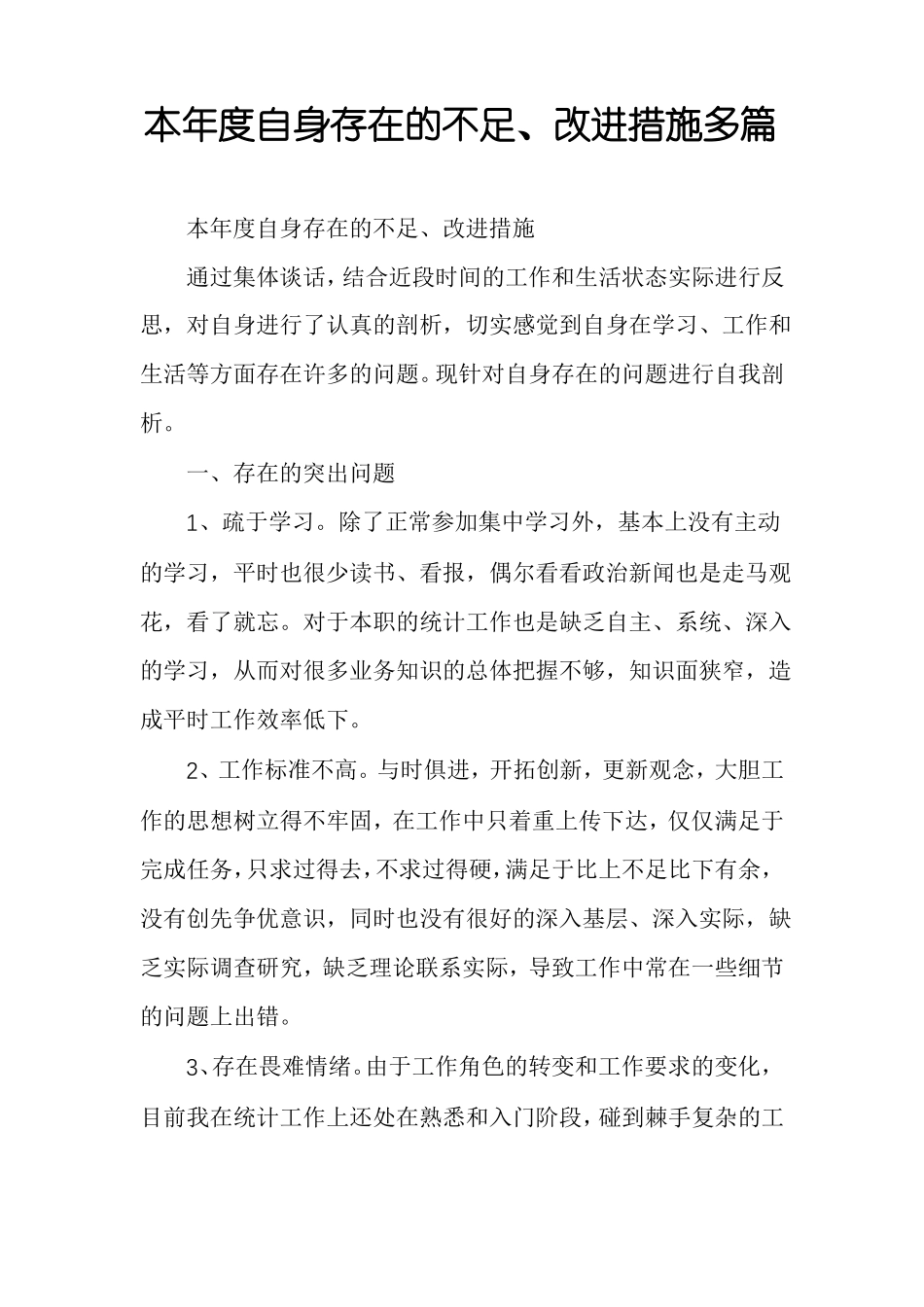 本年自身存在的不足改进措施多篇_第1页