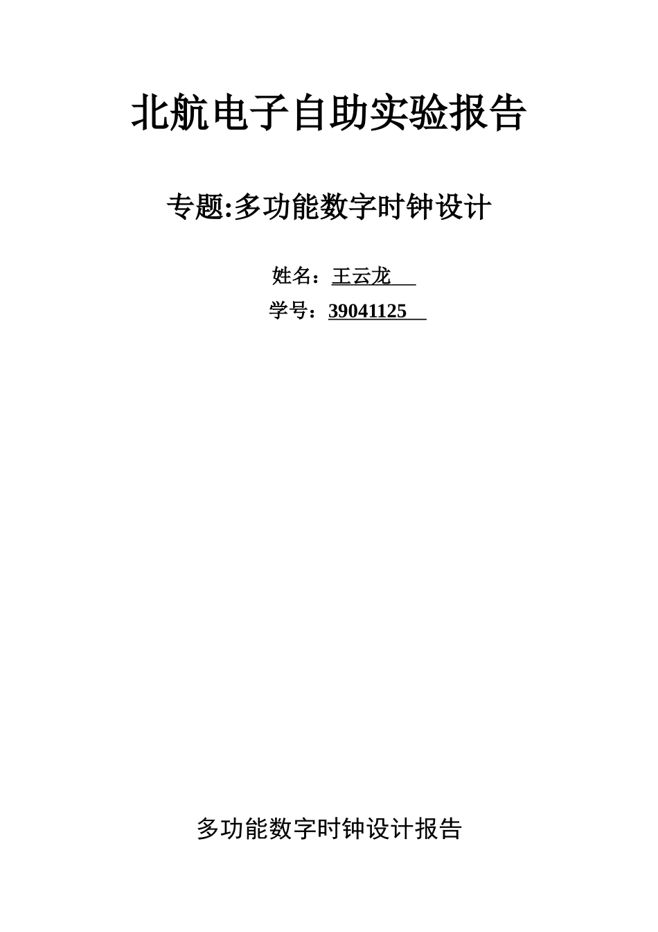 数字电路课程设计-多功能数字时钟设计报告(免费下载)_第1页