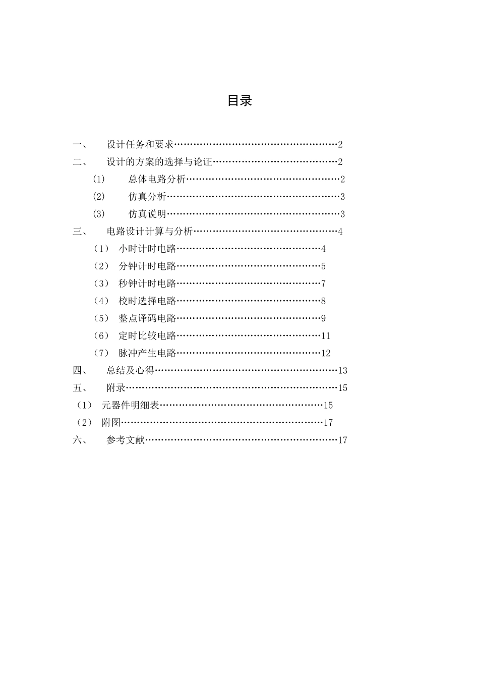 数字电路课程设计-多功能数字时钟设计报告(免费下载)_第2页
