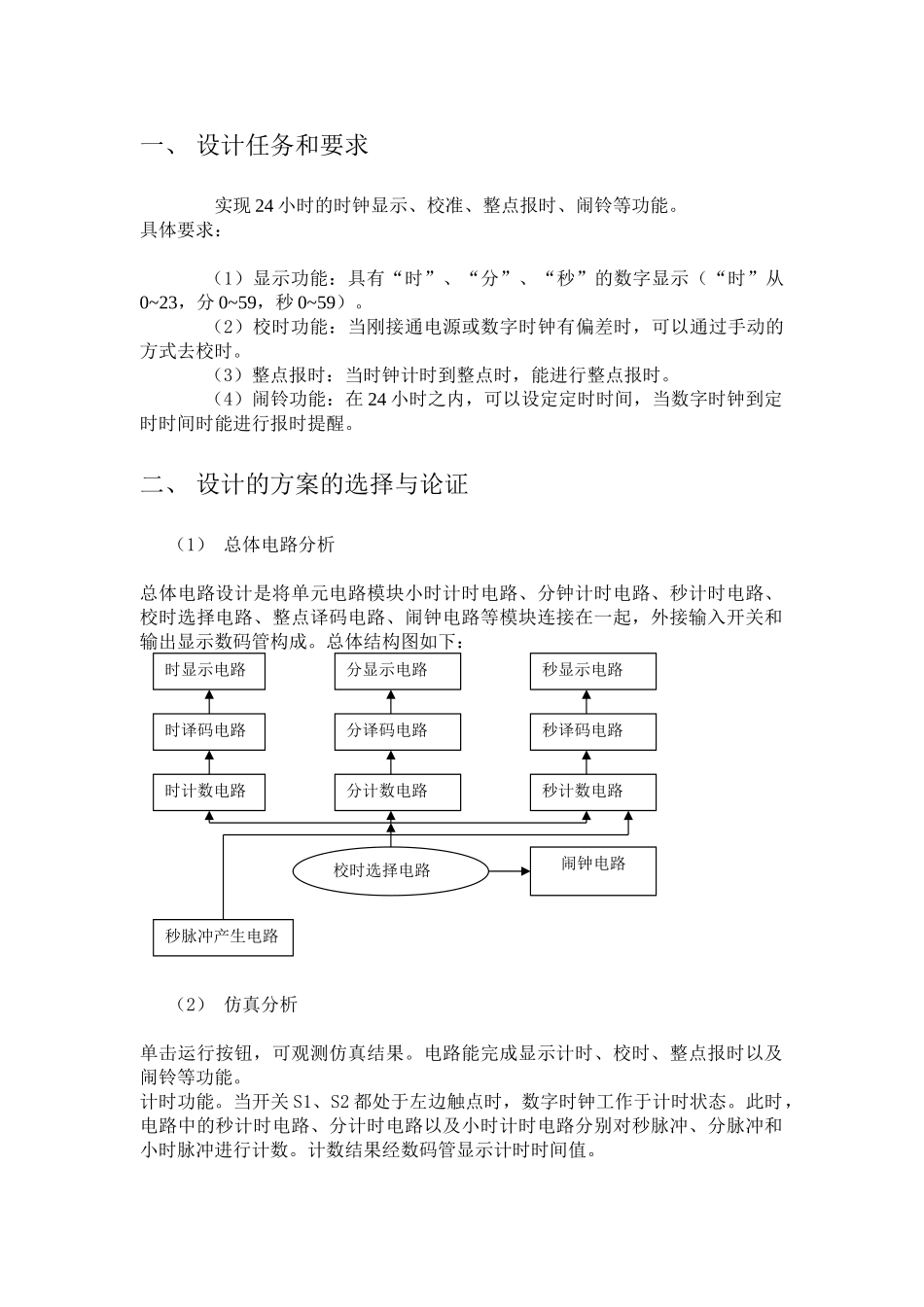 数字电路课程设计-多功能数字时钟设计报告(免费下载)_第3页
