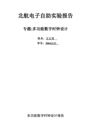 数字电路课程设计-多功能数字时钟设计报告(免费下载)