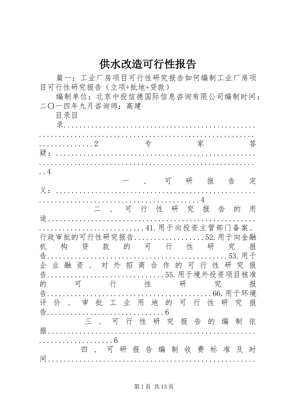 供水改造可行性报告_第1页