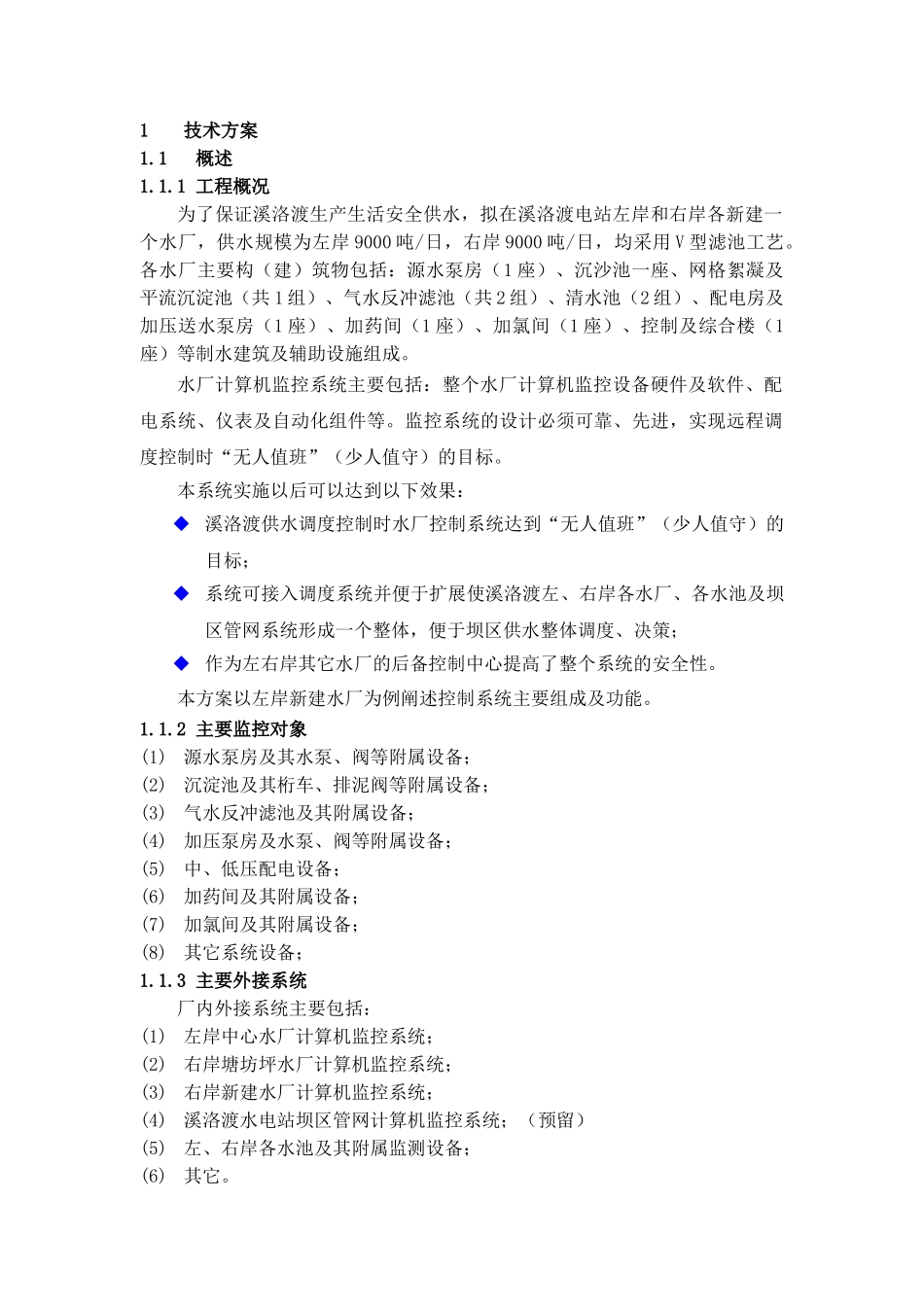 溪洛渡新建水厂技术方案1_第3页