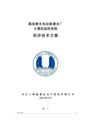溪洛渡新建水厂技术方案1