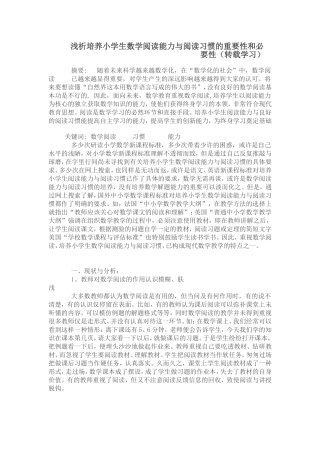 浅析培养小学生数学阅读能力与阅读习惯的重要性和必要性