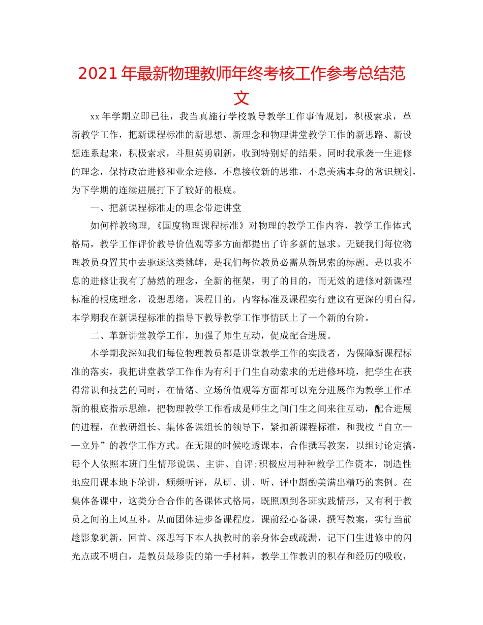 2021年物理教师年终考核工作参考总结范文_第1页