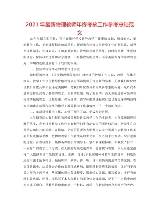 2021年物理教师年终考核工作参考总结范文