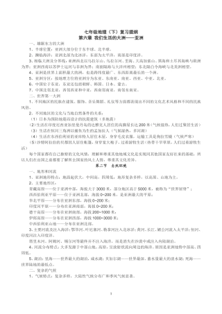 新人教版七年级地理下复习提纲