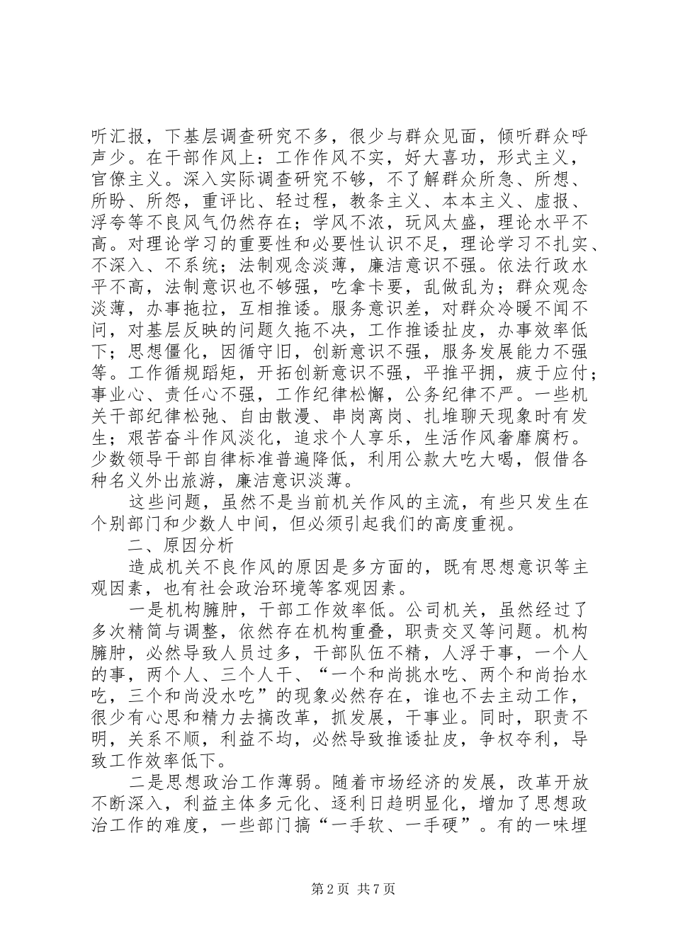 独家原创-移动公司作风建设调研报告_第2页