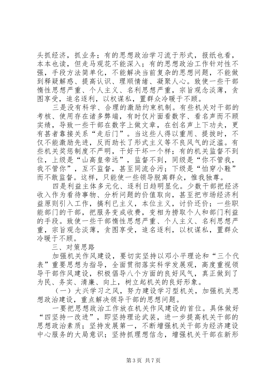 独家原创-移动公司作风建设调研报告_第3页