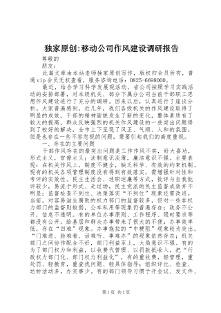 独家原创-移动公司作风建设调研报告