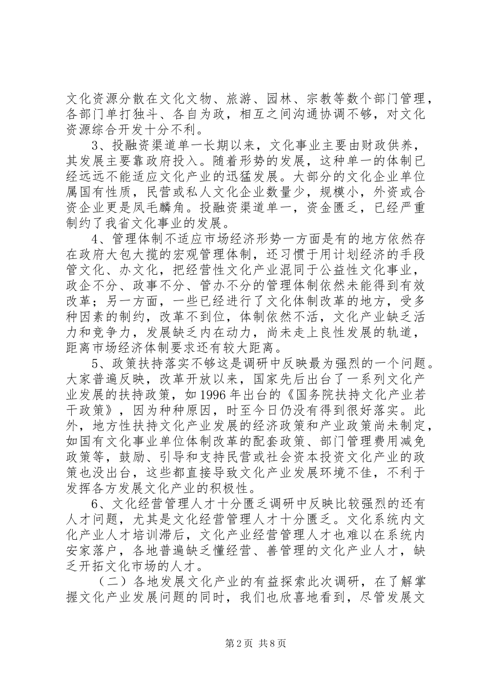 关于加快湖北文化系统文化产业发展的调研报告_第2页