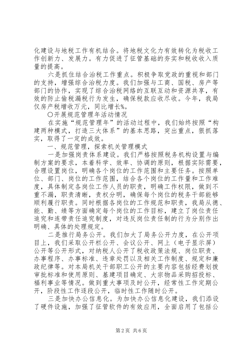 地税局长例会工作汇报工作报告范文_第2页