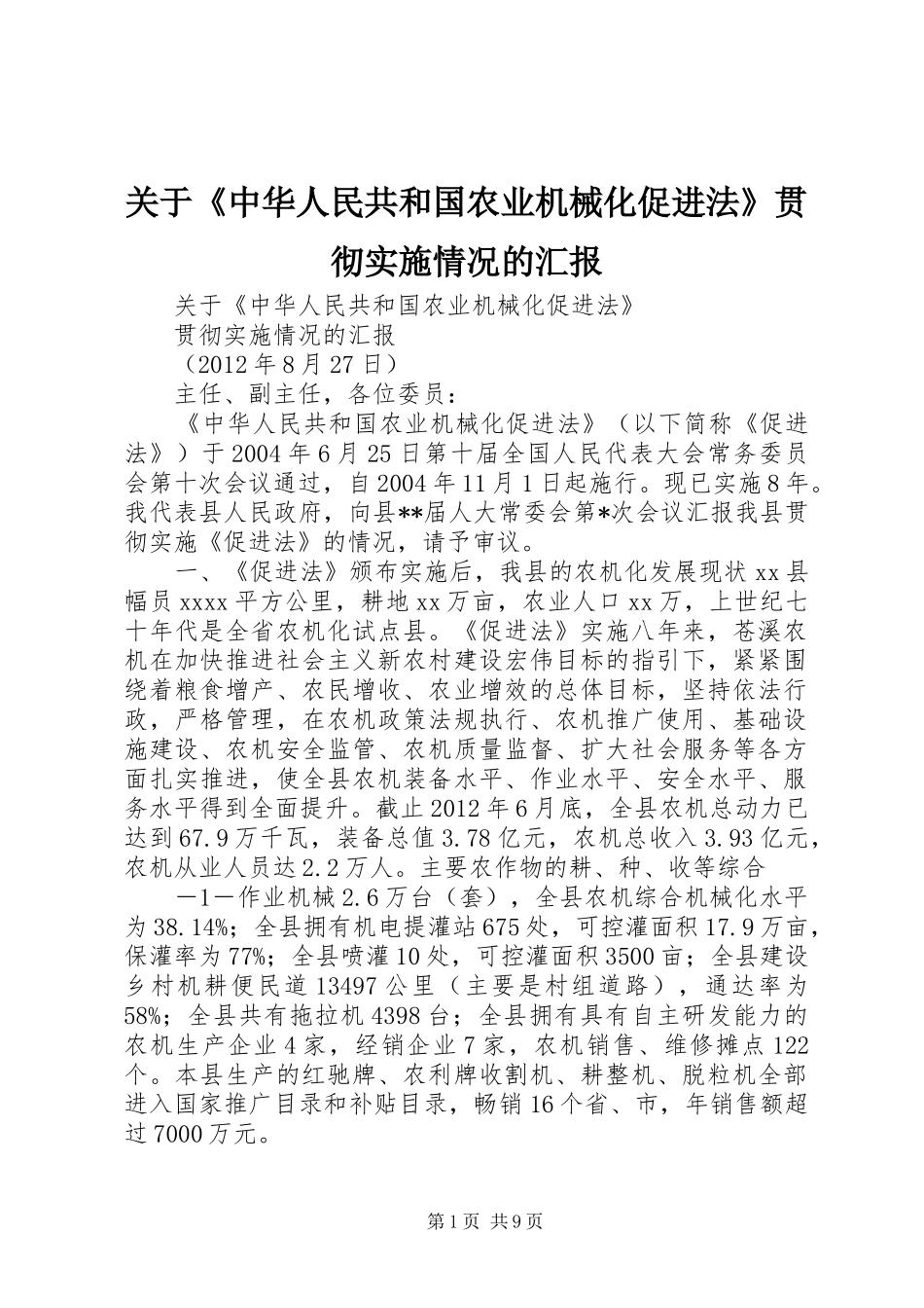 关于《中华人民共和国农业机械化促进法》贯彻实施情况的汇报_第1页