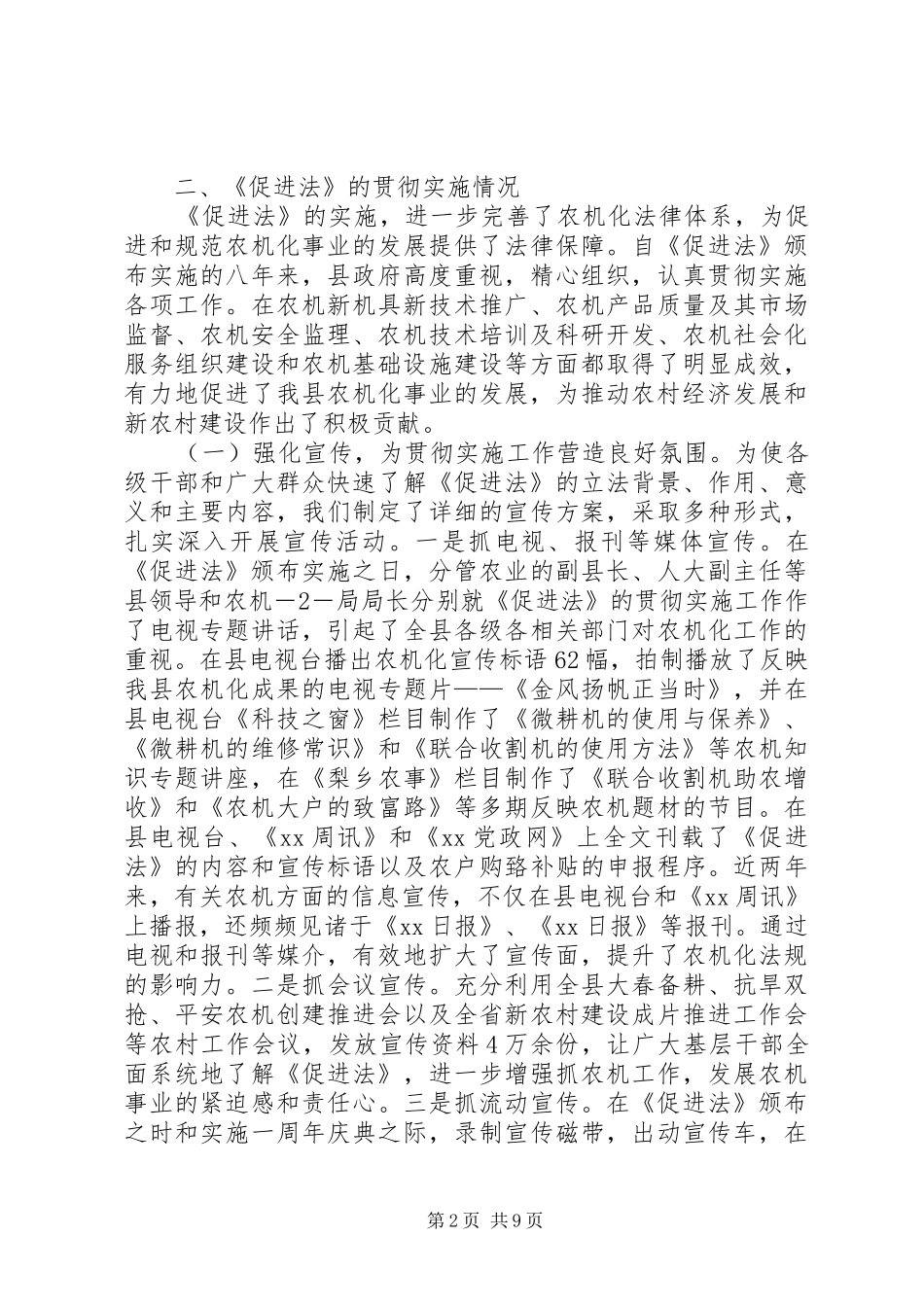 关于《中华人民共和国农业机械化促进法》贯彻实施情况的汇报_第2页