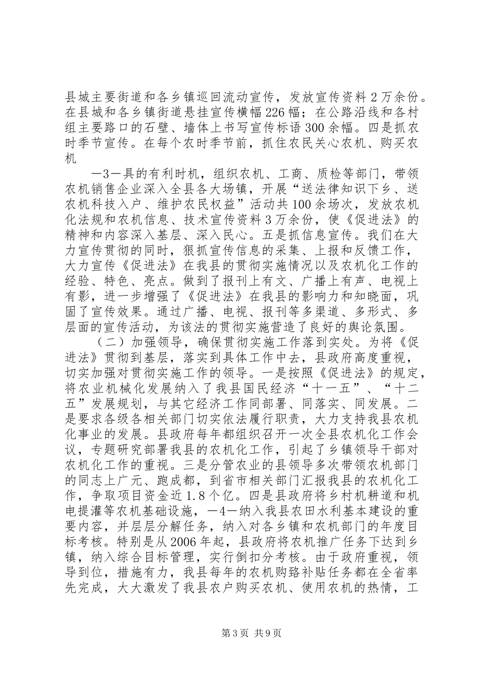 关于《中华人民共和国农业机械化促进法》贯彻实施情况的汇报_第3页