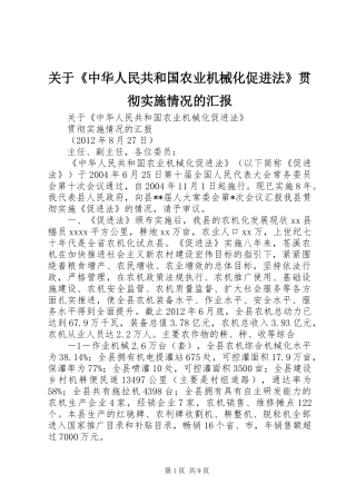 关于《中华人民共和国农业机械化促进法》贯彻实施情况的汇报
