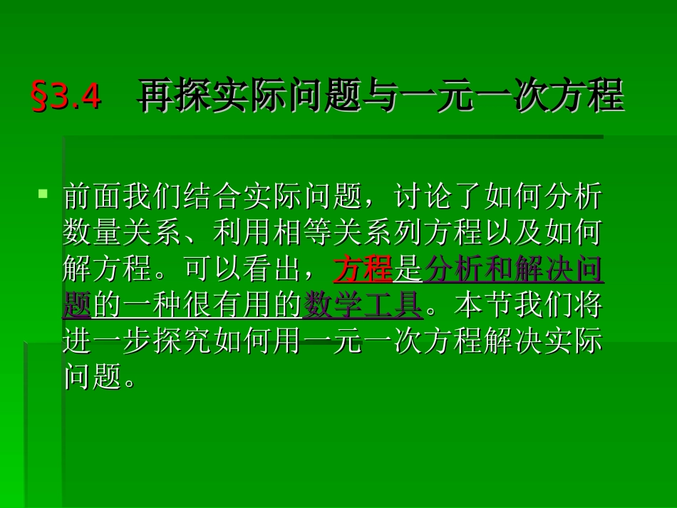 实际与一元一次方程_第1页