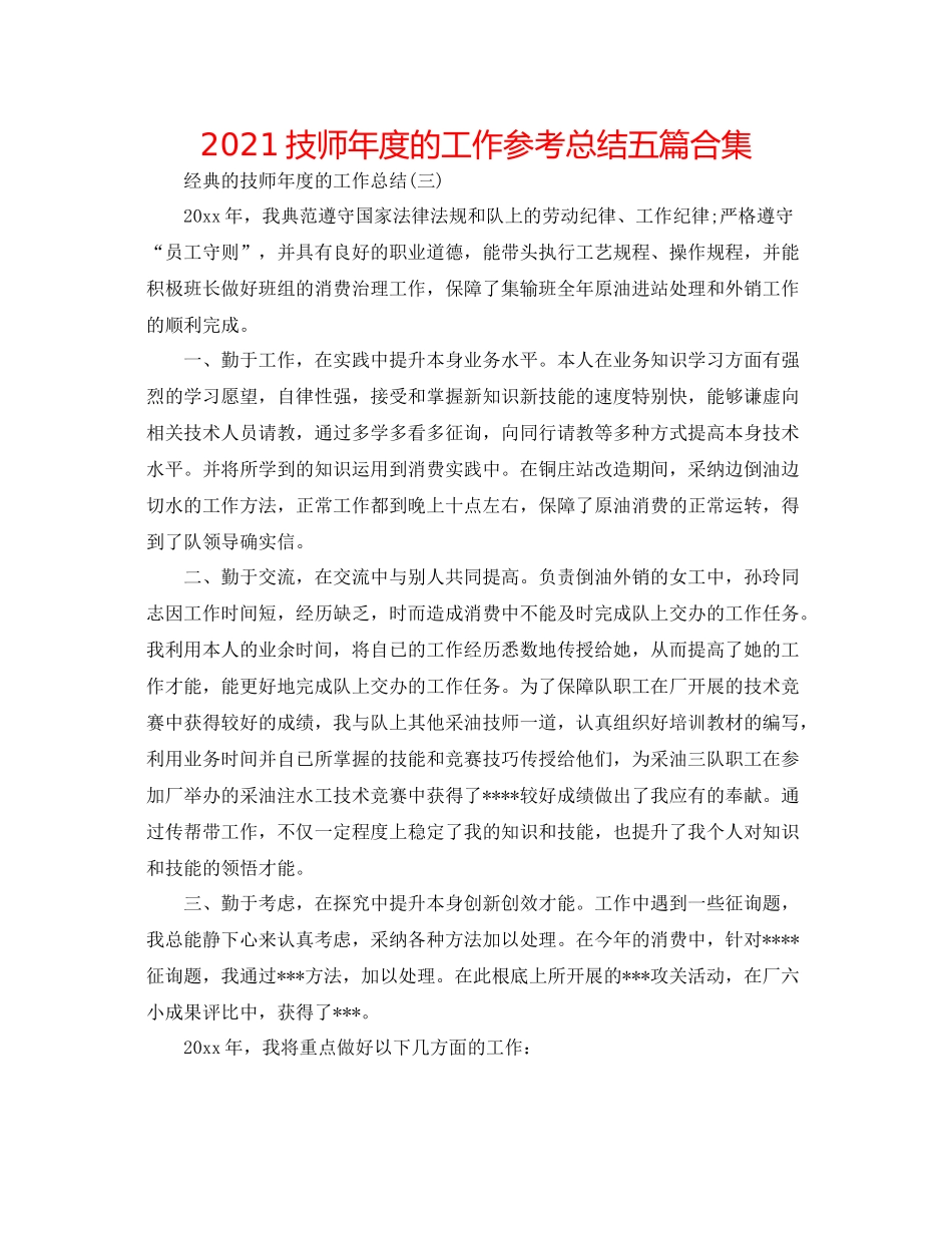 技师年度的工作参考总结五篇合集_第1页
