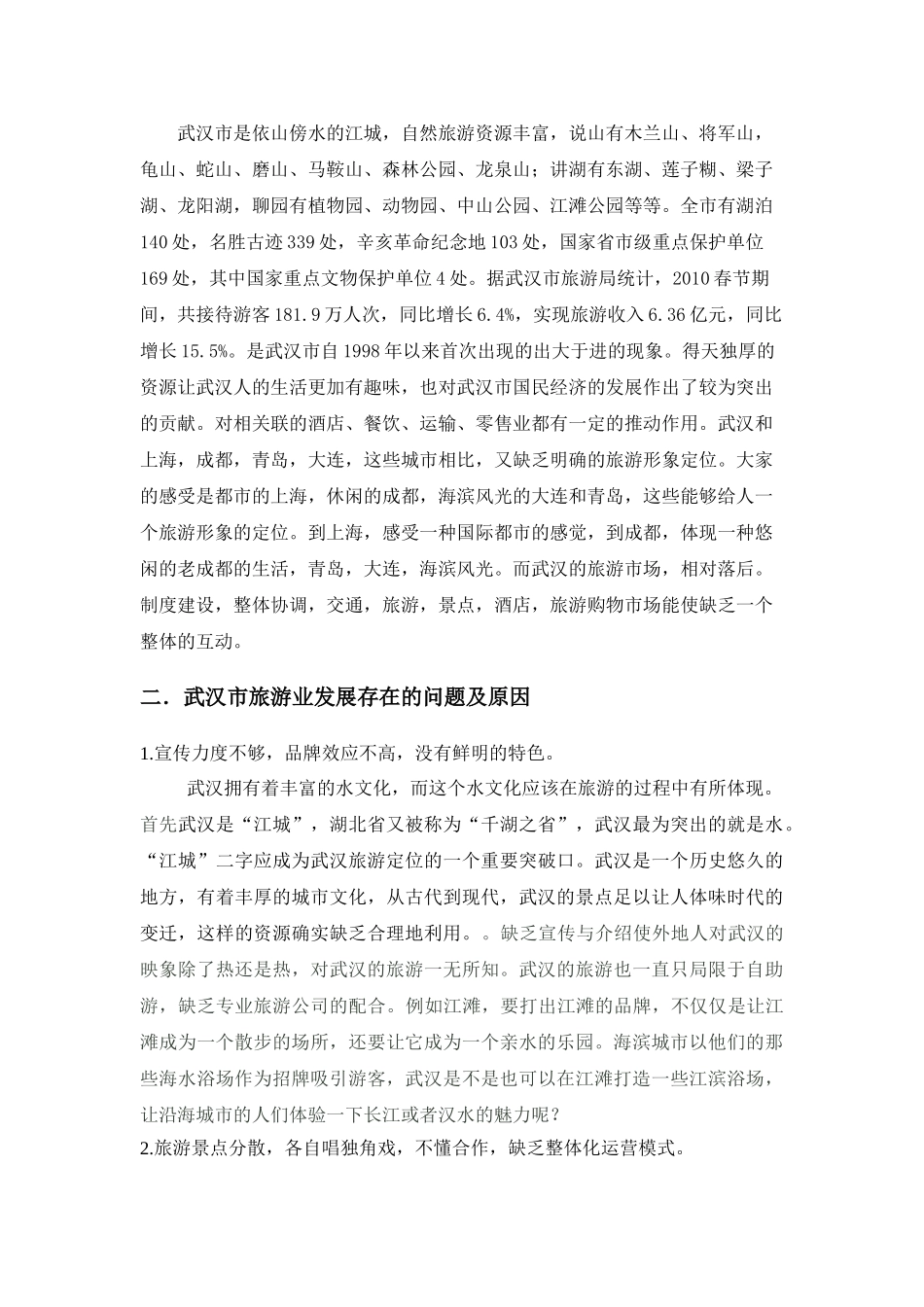 武汉市旅游业市场推广策划_第3页