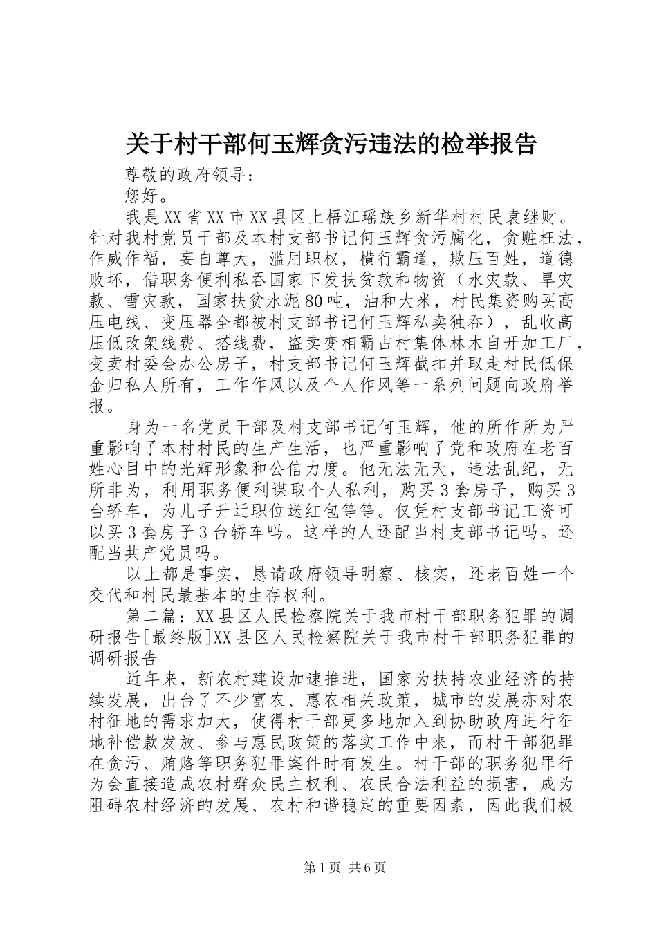 关于村干部何玉辉贪污违法的检举报告_第1页