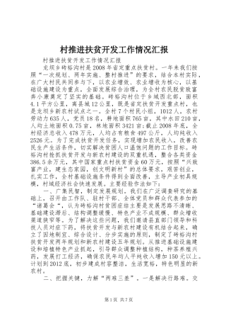 村推进扶贫开发工作情况汇报