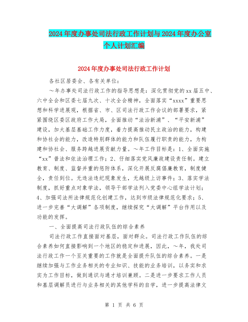 2024年度办事处司法行政工作计划与2024年度办公室个人计划汇编_第1页