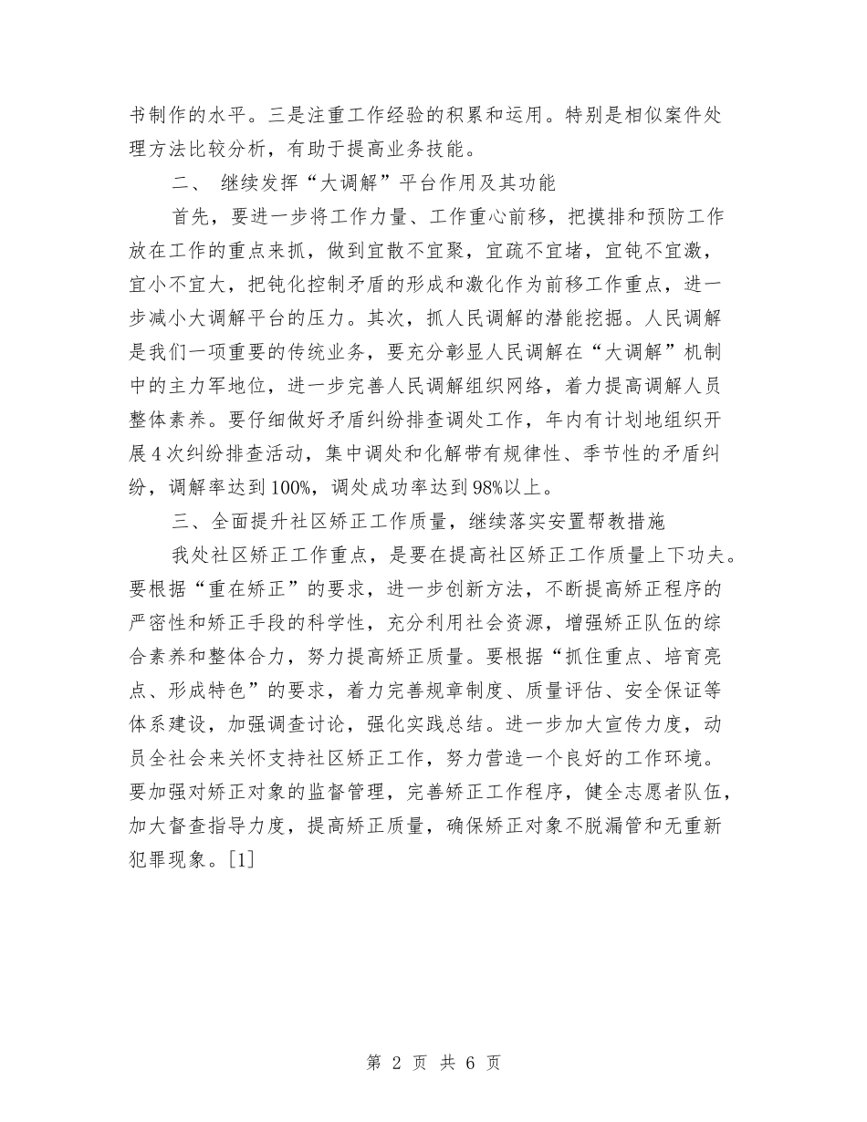 2024年度办事处司法行政工作计划与2024年度办公室个人计划汇编_第2页