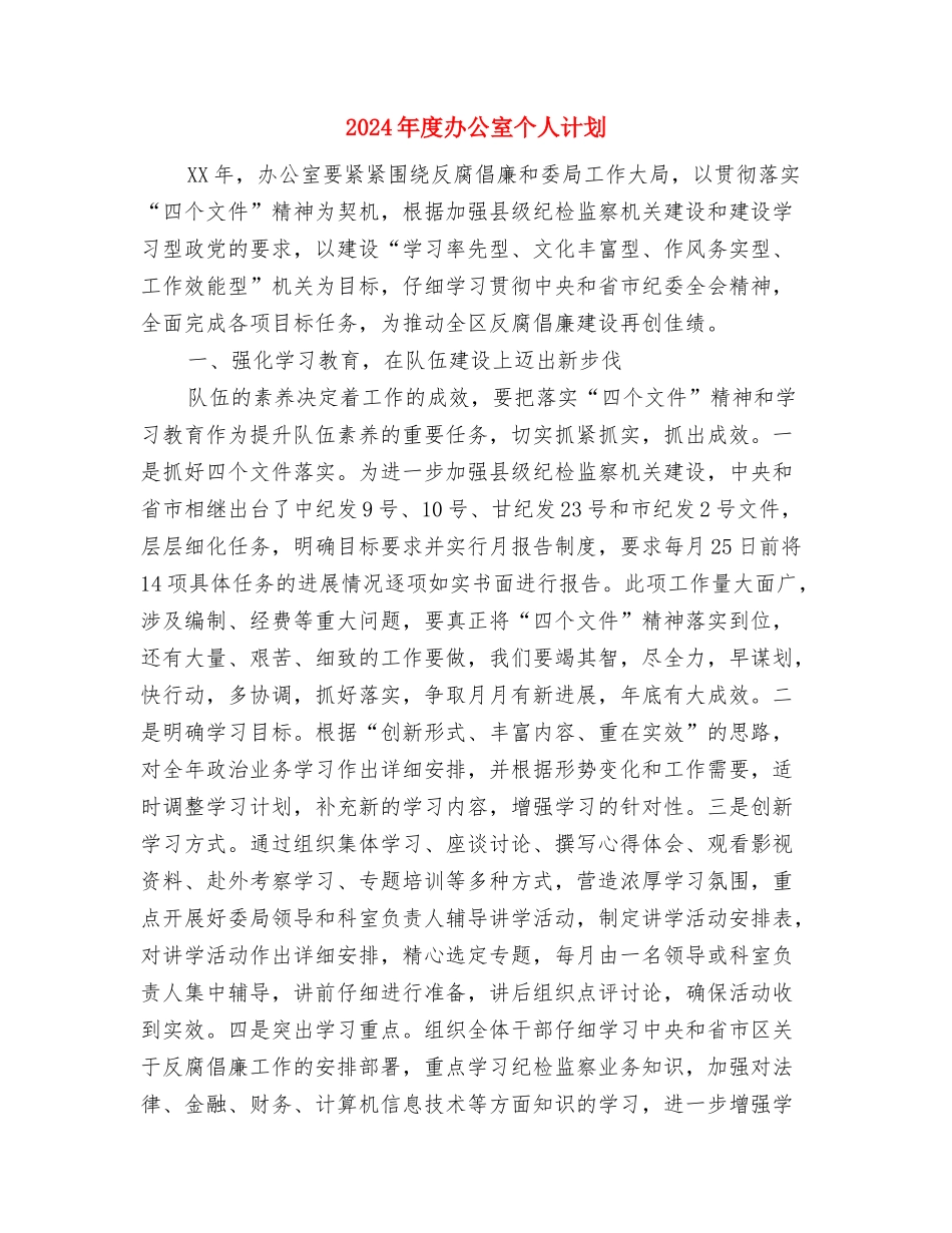 2024年度办事处司法行政工作计划与2024年度办公室个人计划汇编_第3页