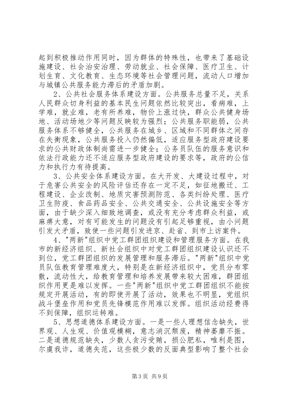 关于加强和创新社会管理的调研报告_第3页