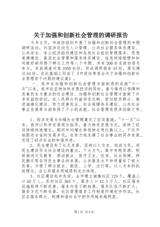 关于加强和创新社会管理的调研报告