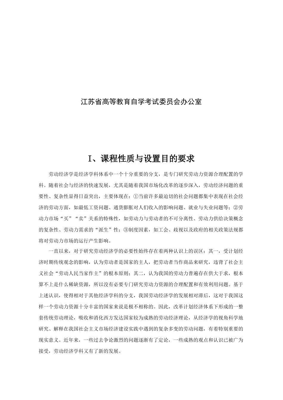 苏州自考劳动经济学大纲_第2页