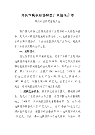 绍兴市块状经济介绍