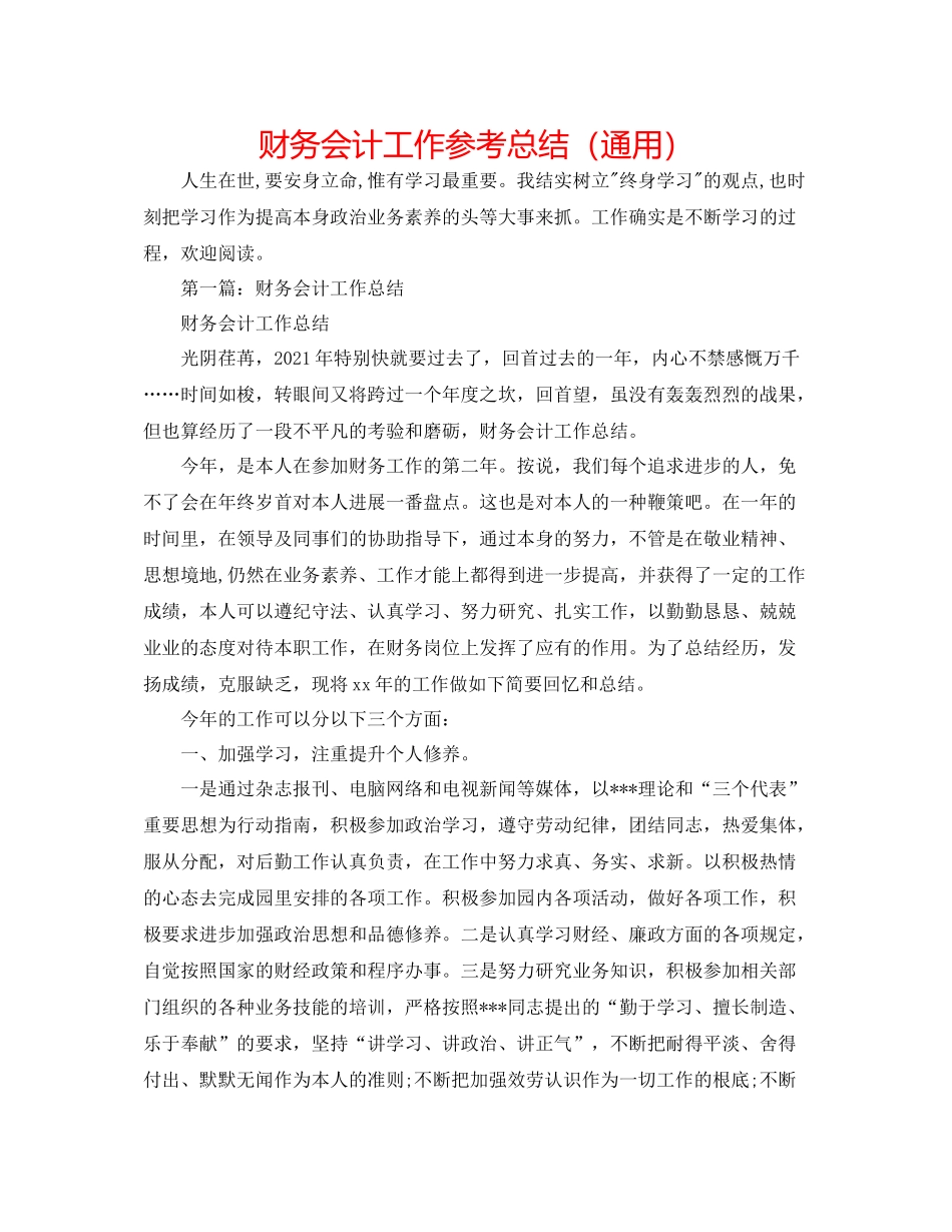 财务会计工作参考总结（通用）_第1页