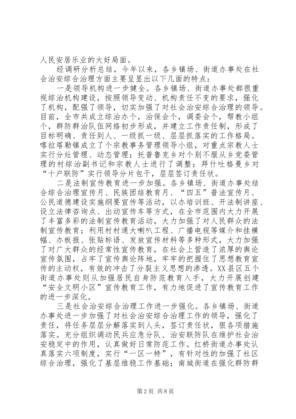 关于贯彻落实地区现场会精神及当前社会稳定情况的调研报告_第2页