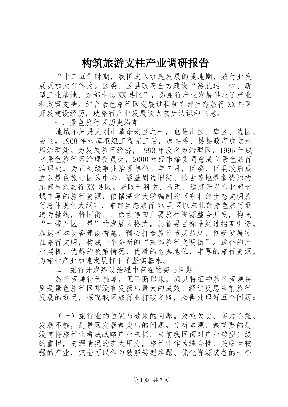 构筑旅游支柱产业调研报告_第1页