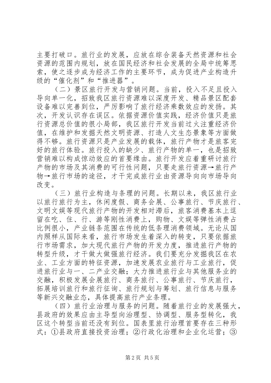 构筑旅游支柱产业调研报告_第2页